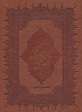 مثنوی معنوی (باقاب،چرم،لب طلایی)(بهزاد)