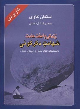 زندگی با هفت عادت شهامت دگرگونی (هامون) زندگی با هفت عادت شهامت دگرگونی (هامون)