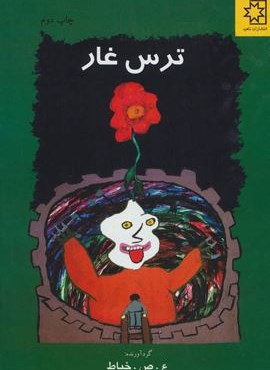 ترس غار (ناهید)