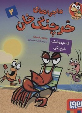 ماجراهای خرچنگ خان 2 (قایم موشک خرچنگی)(هوپا)