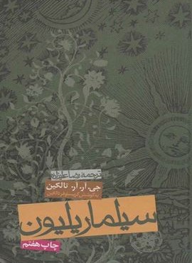 سیلماریلیون (روزنه)