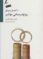 10 اصل برای زوج درمانی موثر (سایه سخن)