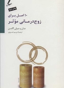 10 اصل برای زوج درمانی موثر (سایه سخن)