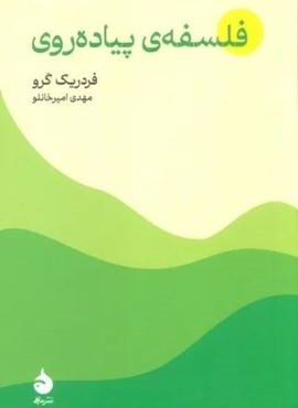 فلسفه ی پیاده روی (ماهی)