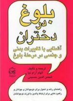 بلوغ در دختران (پیکان)