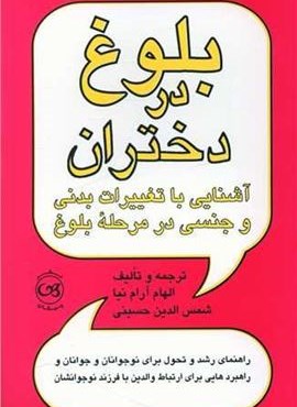 بلوغ در دختران (پیکان)
