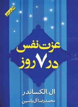 عزت نفس در 7 روز (هامون)