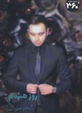 روز هشتم (360 درجه)