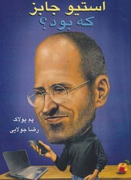 استیو جابز که بود؟ (جویا)