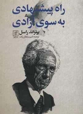 راه پیشنهادی به سوی آزادی (نشر علم)