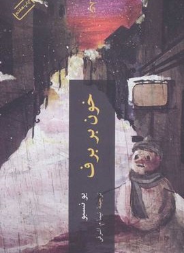 خون بر برف (چترنگ)