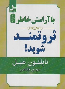 با آرامش خاطر ثروتمند شوید! (نسل نو اندیش)