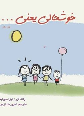 خوشحالی یعنی… 1 (ذهن آویز)