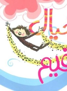 بیا خیال ببافیم (گلاسه)(پرتقال)