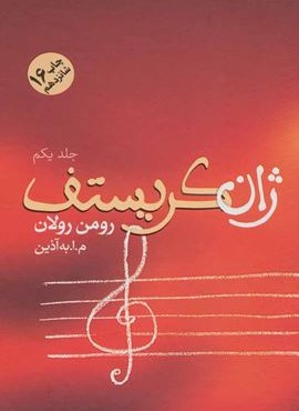 ژان کریستف (4جلدی)(فردوس)