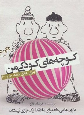 كوچه هاي كودكي من (بهار سبز)