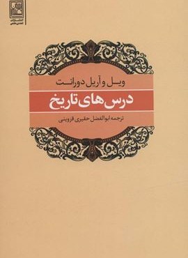 درس های تاریخ (تمدن علمی)