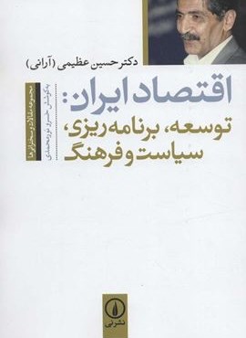اقتصاد ایران:توسعه،برنامه ریزی،سیاست و فرهنگ (مجموعه مقالات و سخنرانی ها)(نشر نی)