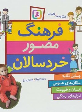 فرهنگ مصور خردسالان (2زبانه)(قدیانی)