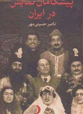 پیشگامان نمایش در ایران (ماهریس)
