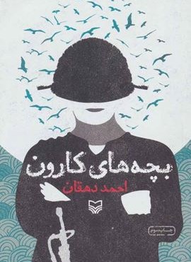 بچه های کارون (سوره مهر)