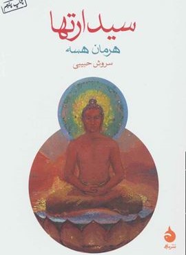 سیدارتها (ماهی)