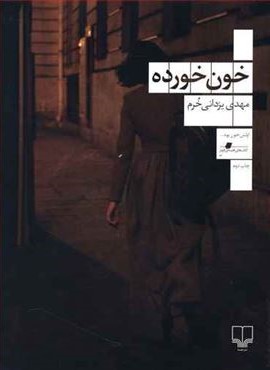 خون خورده (چشمه)