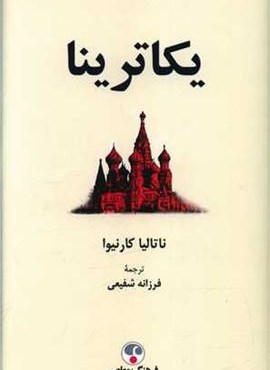 یکاترینا (فرهنگ معاصر)