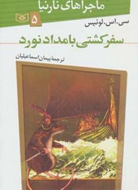 ماجراهای نارنیا 5 (سفر كشتي بامدادنورد)(قدیانی)