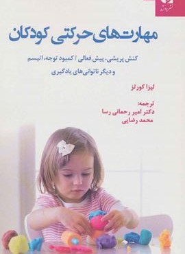 مهارت هاي حركتي كودكان (دانژه)