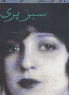 سبز پری (پارس کتاب)