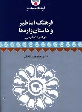 فرهنگ اساطیر و داستان واره‌ها (فرهنگ معاصر)