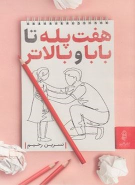 هفت پله تا بابا و بالاتر (البرز)