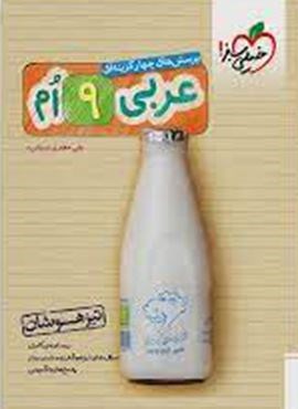 عربی نهم تیزهوشان (خیلی سبز) 1403