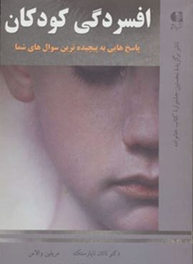 افسردگي كودكان (پاسخ هایی به پیچیده ترین سوال های شما)(دانژه)