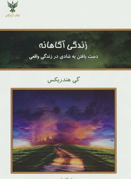 زندگی آگاهانه (دست یافتن به شادی در زندگی واقعی)(کلک آزادگان) زندگی آگاهانه (دست یافتن به شادی در زندگی واقعی)(کلک آزادگان)