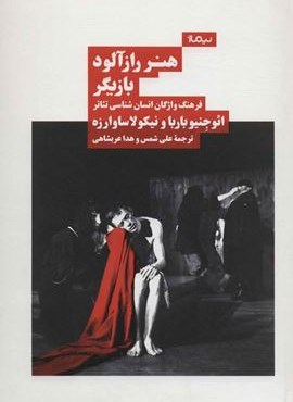 هنر رازآلود بازیگر:فرهنگ واژگان انسان شناسی تئاتر (تیماژ)