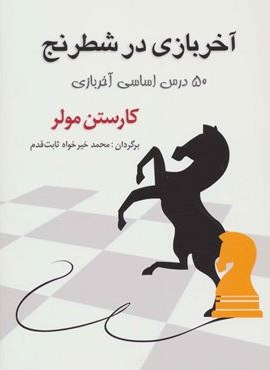 آخر بازی در شطرنج (50 درس اساسی آخر بازی)(شباهنگ)