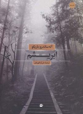 ابریشم (بهجت)