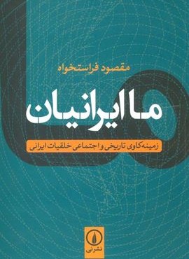 ما ایرانیان (زمینه کاوی تاریخی و اجتماعی خلقیات ایرانی)(نشر نی)