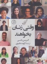 وقتی زنان بخواهند (کوله پشتی)