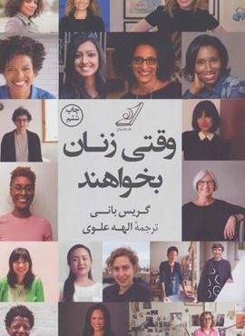 وقتی زنان بخواهند (کوله پشتی)