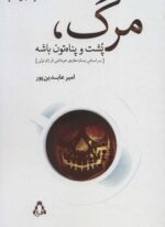 مرگ،پشت و پناه تون باشه (افراز)