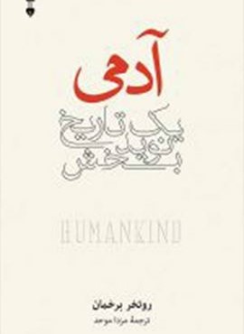 آدمی یک تاریخ نوید بخش (فرهنگ نشر نو)