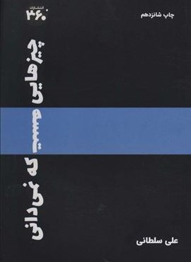 چیزهایی هست که نمیدانی (360 درجه)