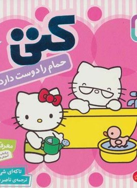 سلام کتی 3 (کتی حمام را دوست دارد)(قدیانی) سلام کتی 3 (کتی حمام را دوست دارد)(قدیانی)