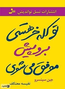 تو کله خر هستی برو پیش موفق می شوی (نسل نو اندیش)