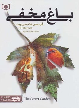 باغ مخفی (قدیانی)