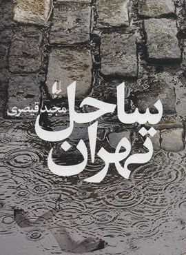 ساحل تهران (افق)