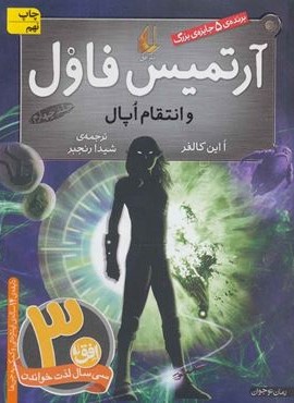 آرتميس فاول 4 (و انتقام اپال)(افق)